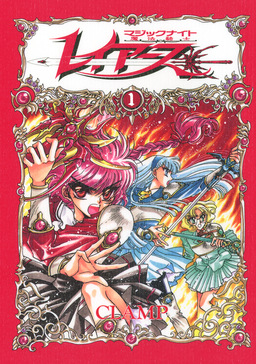 CLAMP PREMIUM COLLECTION 魔法騎士レイアース