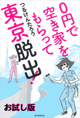 0円で空き家をもらって東京脱出! お試し版