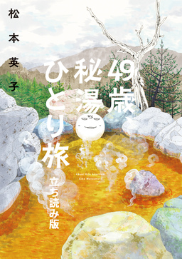 49歳、秘湯ひとり旅 立ち読み版