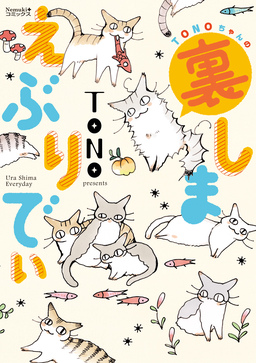 TONOちゃんの裏しまえぶりでぃ