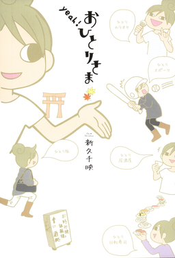 yeah!おひとりさま