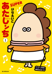 あたしンち SUPER