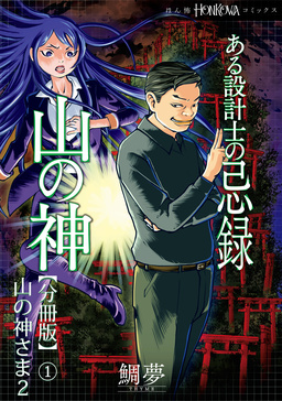 ある設計士の忌録(4) 山の神【分冊版】