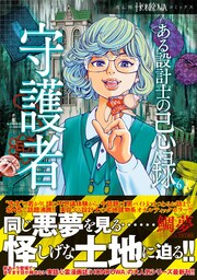 ある設計士の忌録(6) 守護者