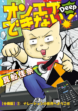 オンエアできない!  Deep【分冊版】