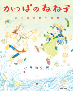 かっぱのねね子 こうの史代小品集