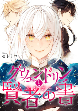 グウェンドリンと賢者の書【電子単行本版】