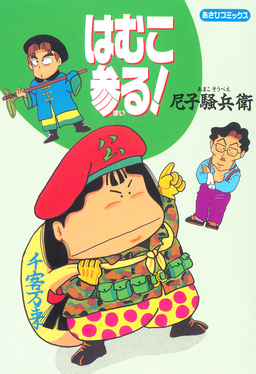 はむこ参る!
