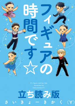 フィギュアの時間です☆ 立ち読み版