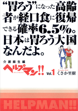 ヘルプマン!! Vol.1 介護蘇生編