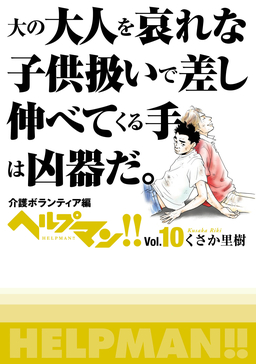 ヘルプマン!! Vol.10 介護ボランティア編