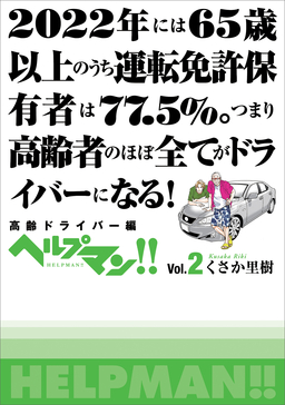 ヘルプマン!! Vol.2 高齢ドライバー編