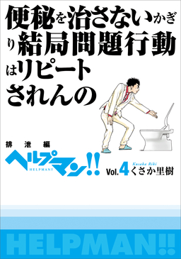 ヘルプマン!! Vol.4 排泄編