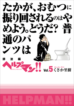ヘルプマン!! Vol.5 排泄編