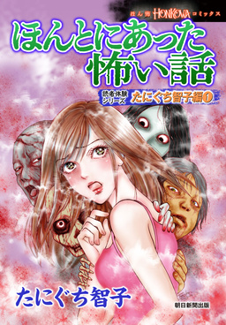 ほんとにあった怖い話 読者体験シリーズ たにぐち智子編