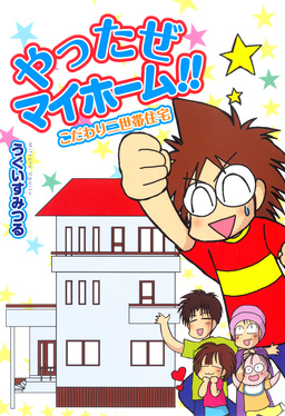 やったぜマイホーム!! こだわり二世帯住宅
