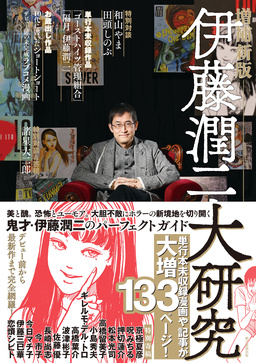 伊藤潤二大研究 増補新版