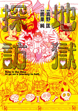 地獄探訪