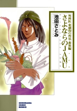 外科医東盛玲の所見 番外編 さよならのJAMU