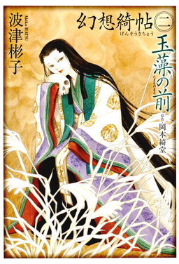 幻想綺帖 玉藻の前