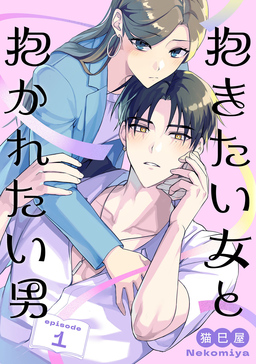 抱きたい女と抱かれたい男【単話】