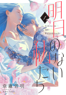 明日のない私たち【単話】