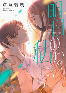 明日のない私たち【電子単行本版】