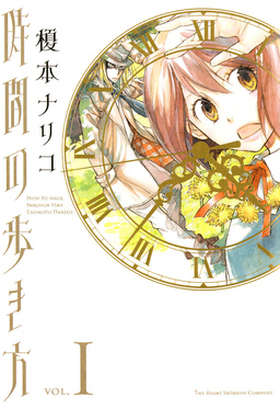 時間の歩き方