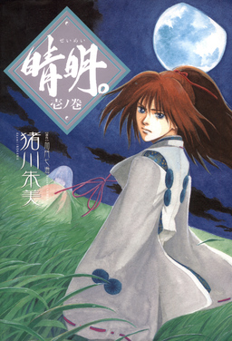 晴明。