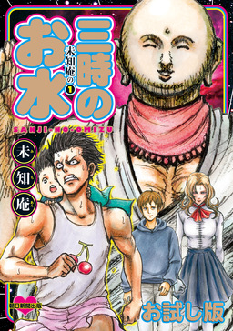未知庵の お試し版