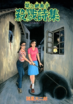 栞と紙魚子 殺戮詩集
