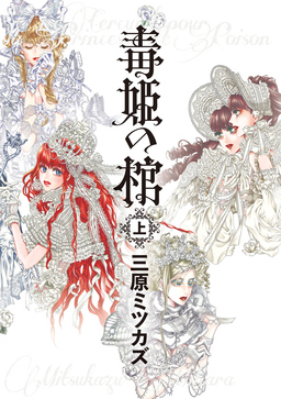 毒姫の棺