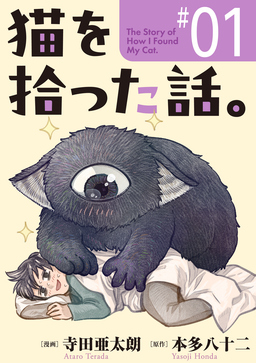 猫を拾った話。【単話】