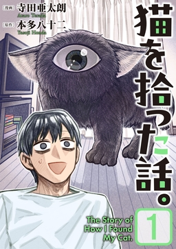 猫を拾った話。【電子単行本版】