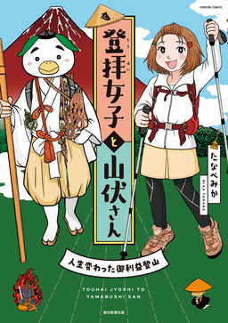 登拝女子と山伏さん 人生変わった御利益登山