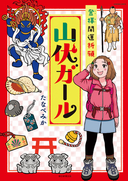 登拝開運祈願 山伏ガール