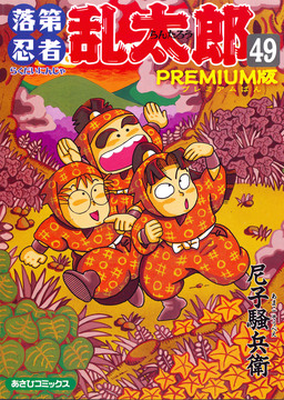 落第忍者乱太郎(49)PREMIUM版