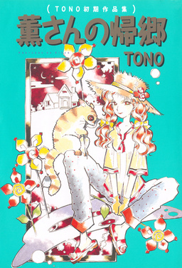 薫さんの帰郷 (TONO初期作品集)