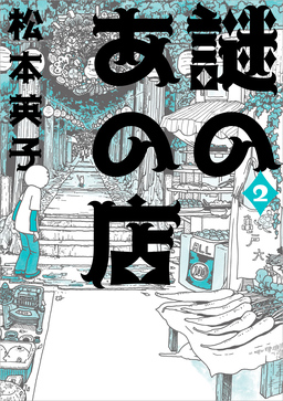 謎のあの店 2