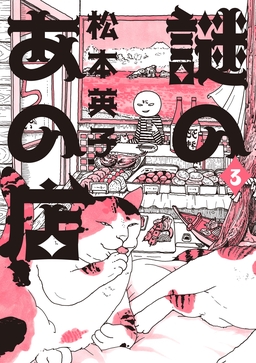 謎のあの店 3