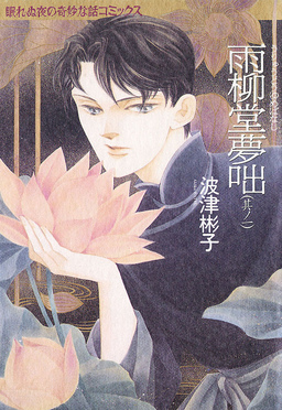 雨柳堂夢咄