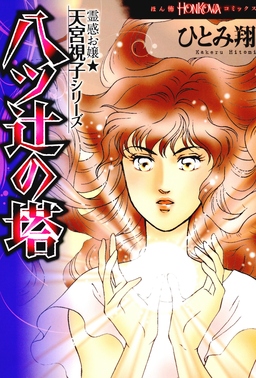 霊感お嬢★天宮視子シリーズ 八ツ辻の塔