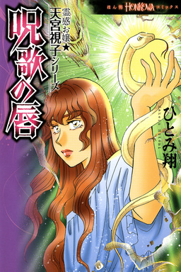 霊感お嬢★天宮視子シリーズ 呪歌の唇