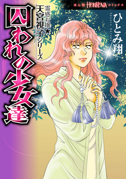 霊感お嬢★天宮視子シリーズ 囚われの少女達
