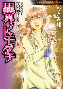 霊感お嬢★天宮視子シリーズ 異界ノトモダチ