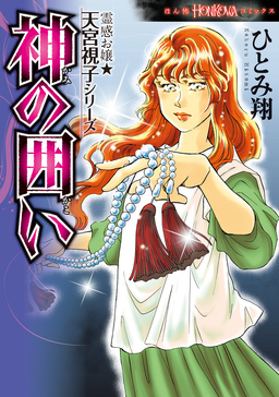 霊感お嬢★天宮視子シリーズ 神の囲い