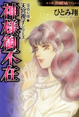 霊感お嬢★天宮視子シリーズ 神様御不在