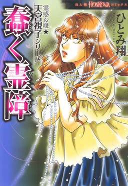 霊感お嬢★天宮視子シリーズ 蠢く霊障
