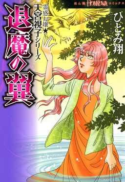 霊感お嬢★天宮視子シリーズ 退魔の翼