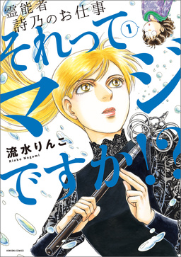 霊能者 詩乃のお仕事 それってマジですか!?
